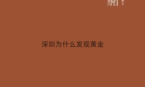 深圳为什么发现黄金