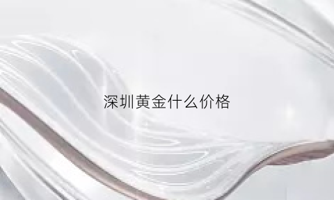 深圳黄金什么价格