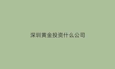 深圳黄金投资什么公司