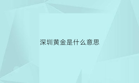 深圳黄金是什么意思