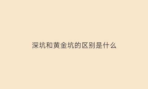 深坑和黄金坑的区别是什么