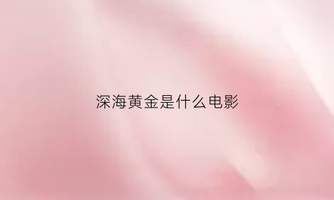 深海黄金是什么电影