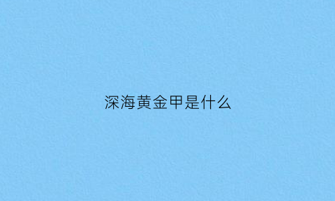 深海黄金甲是什么(深海黄金藻的护肤功效)