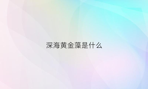 深海黄金藻是什么