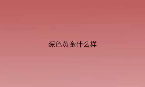 深色黄金什么样