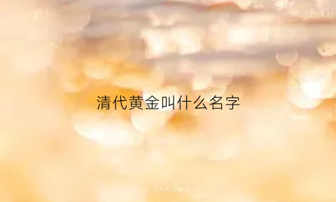 清代黄金叫什么名字