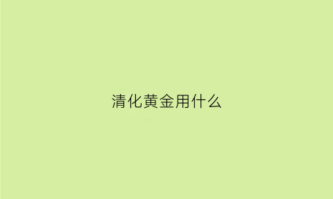 清化黄金用什么