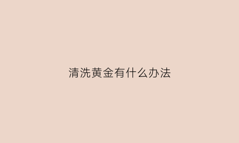 清洗黄金有什么办法