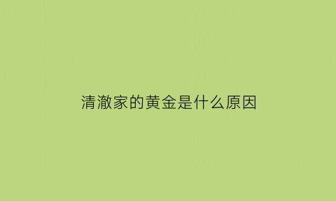 清澈家的黄金是什么原因