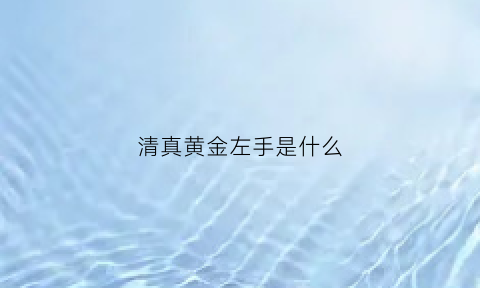 清真黄金左手是什么