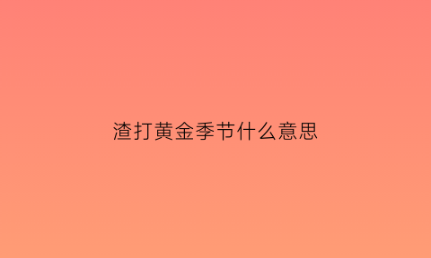 渣打黄金季节什么意思(渣打基金集团投资有限公司)