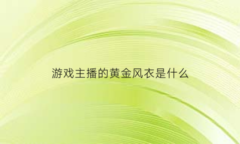 游戏主播的黄金风衣是什么