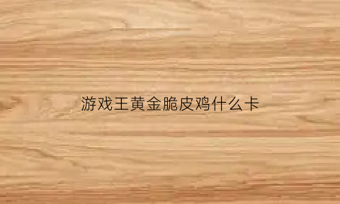 游戏王黄金脆皮鸡什么卡