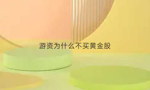 游资为什么不买黄金股(游资为什么不被抓)