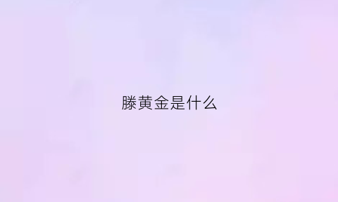 滕黄金是什么