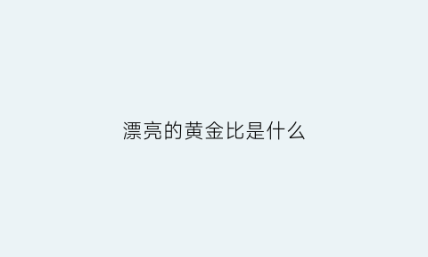 漂亮的黄金比是什么