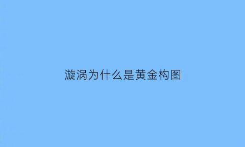 漩涡为什么是黄金构图