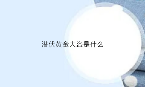 潜伏黄金大盗是什么