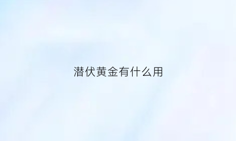 潜伏黄金有什么用