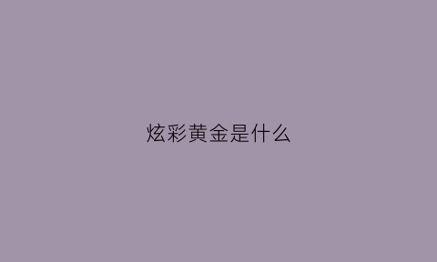 炫彩黄金是什么