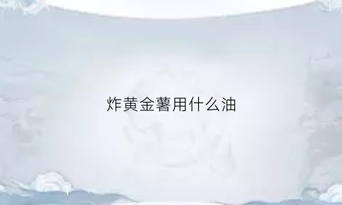 炸黄金薯用什么油(黄金薯塔脆炸粉配方)