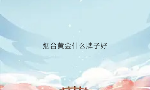 烟台黄金什么牌子好