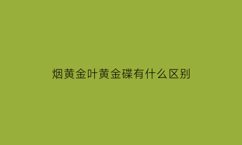 烟黄金叶黄金碟有什么区别