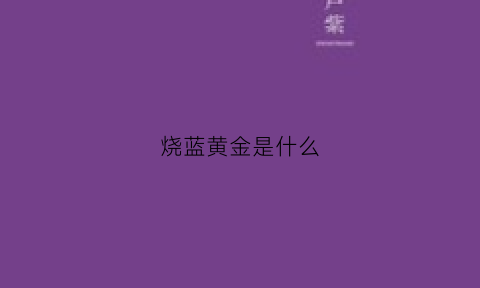 烧蓝黄金是什么(烧蓝黄金和黄金的区别)