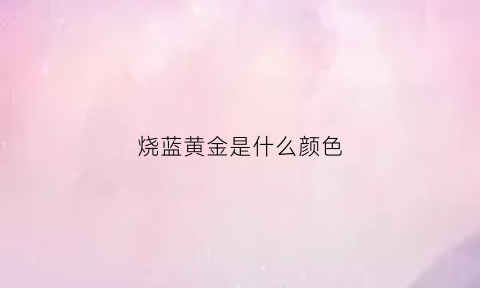 烧蓝黄金是什么颜色