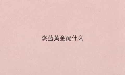 烧蓝黄金配什么