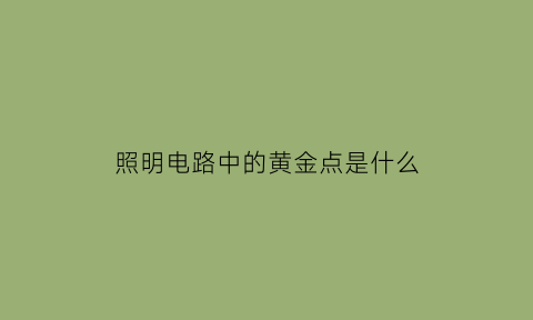 照明电路中的黄金点是什么