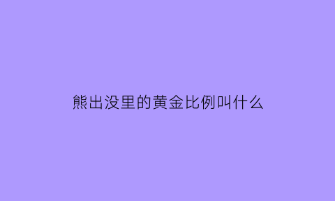 熊出没里的黄金比例叫什么