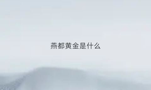 燕都黄金是什么