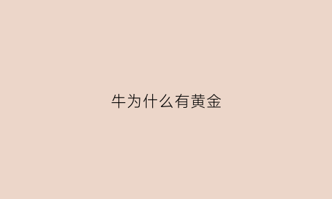 牛为什么有黄金