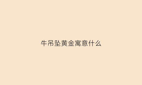 牛吊坠黄金寓意什么