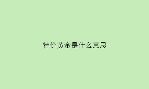 特价黄金是什么意思