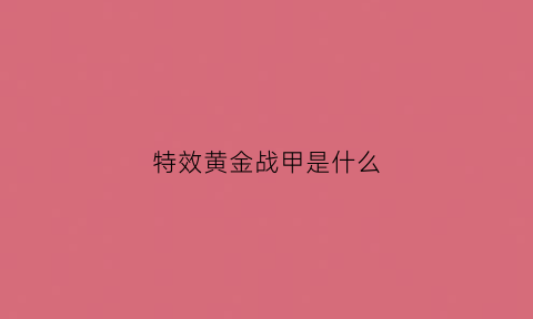 特效黄金战甲是什么