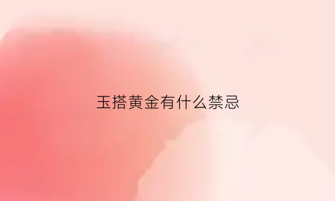 玉搭黄金有什么禁忌