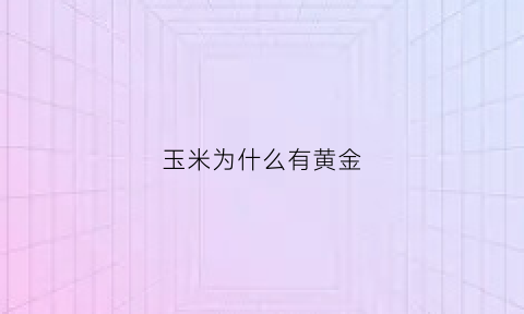 玉米为什么有黄金