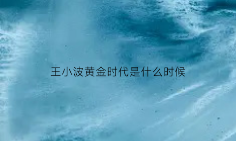 王小波黄金时代是什么时候(王小波的黄金时代好在哪里)