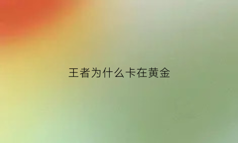 王者为什么卡在黄金