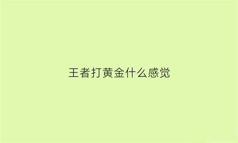 王者打黄金什么感觉