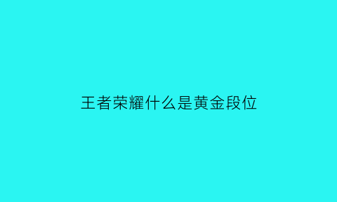 王者荣耀什么是黄金段位