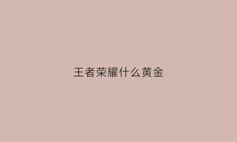 王者荣耀什么黄金