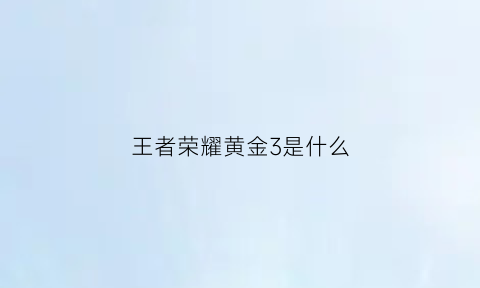 王者荣耀黄金3是什么