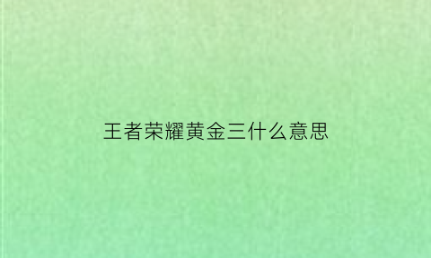 王者荣耀黄金三什么意思