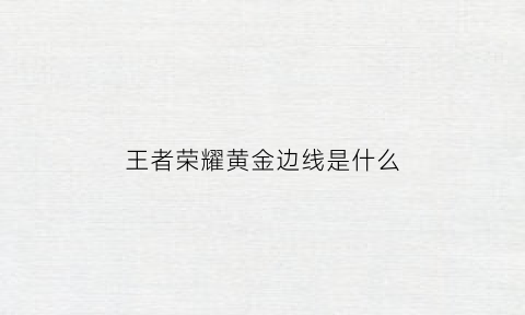 王者荣耀黄金边线是什么