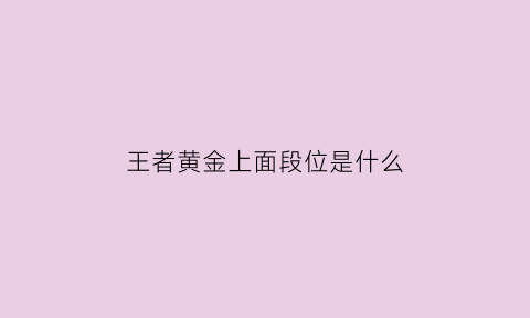 王者黄金上面段位是什么