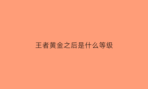 王者黄金之后是什么等级