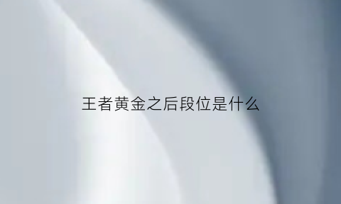 王者黄金之后段位是什么